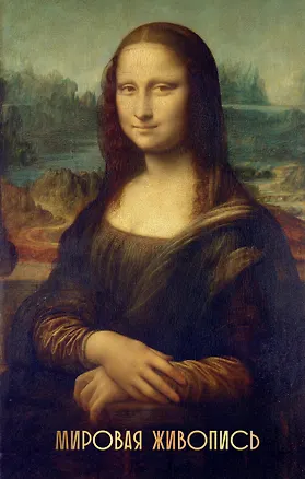 Книга Мировая живопись ()