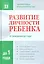 Развитие личности ребенка от рождения до  года — 2237077 — 1