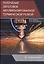 Получение заготовок автоматизированной термической резкой. Учебник — 2733197 — 1