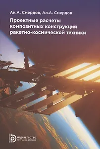 Проектные расчеты композитных конструкций ракетно-космической техники. Учебное пособие
