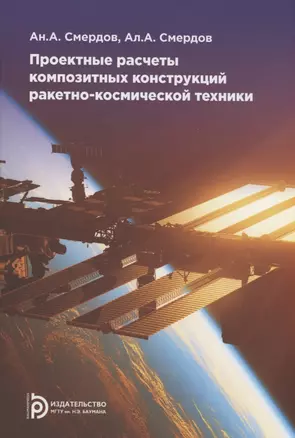 Проектные расчеты композитных конструкций ракетно-космической техники. Учебное пособие — 2898921 — 1