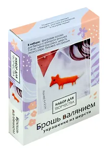 Набор для творчества. Брошь валянием.  Милая Лиса
