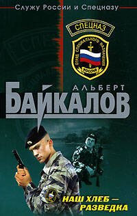 

Наш хлеб - разведка