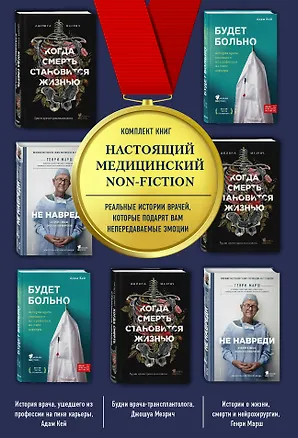 Книга Настоящий медицинский non-fiction. Комплект из 3 книг: «Не навреди», «Когда смерть становится жизнью», «Будет больно» ()