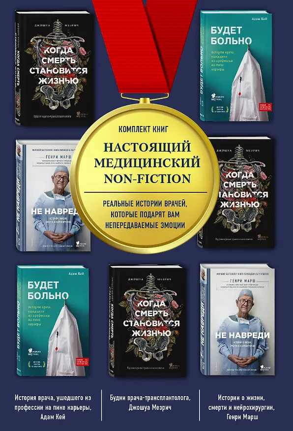 Книга Настоящий медицинский non-fiction. Комплект из 3 книг: «Не навреди», «Когда смерть становится жизнью», «Будет больно» () — 1