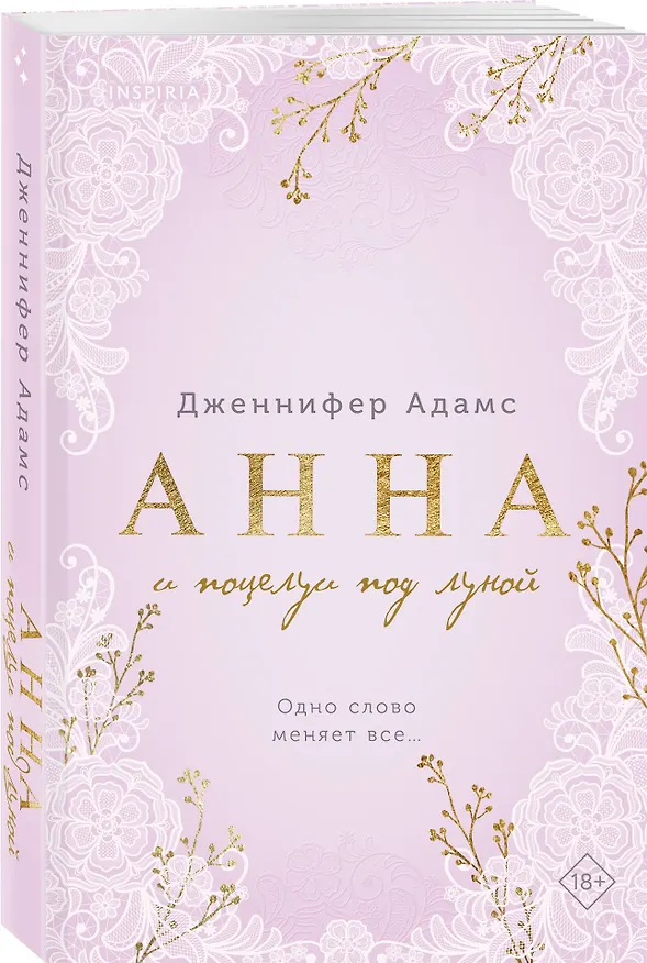 Книга Комплект из 2-х книг Дженнифер Адамс: (Элиза и ее поклонники + Анна и поцелуи под луной) (Дженнифер Адамс) — 6