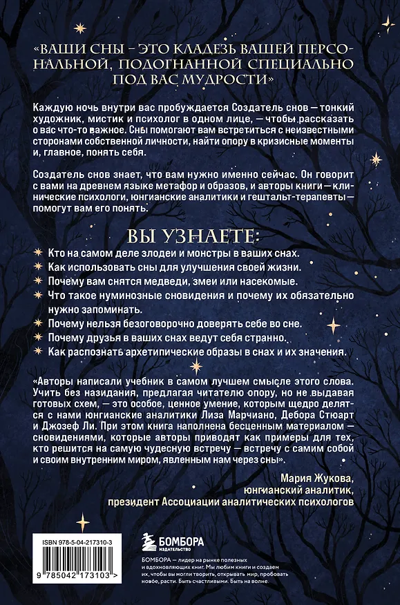 Книга Зачем мне это приснилось. Научитесь расшифровывать сны, чтобы разобраться в себе и следовать зову сердца (Лиза Марчиано, Дебора Стюарт, Джозеф Ли) — 2