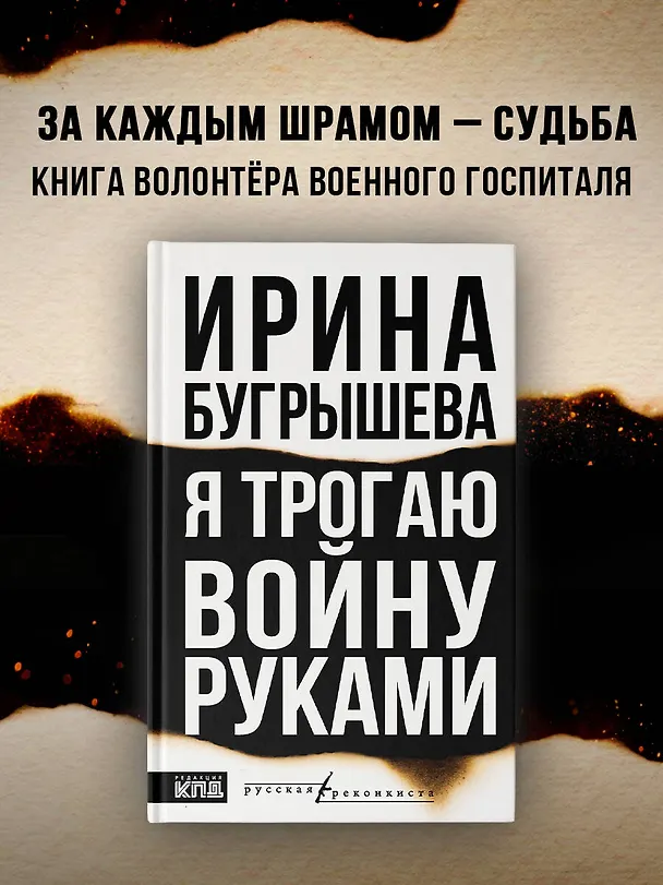 Книга Я трогаю войну руками (Ирина Бугрышева) — 5
