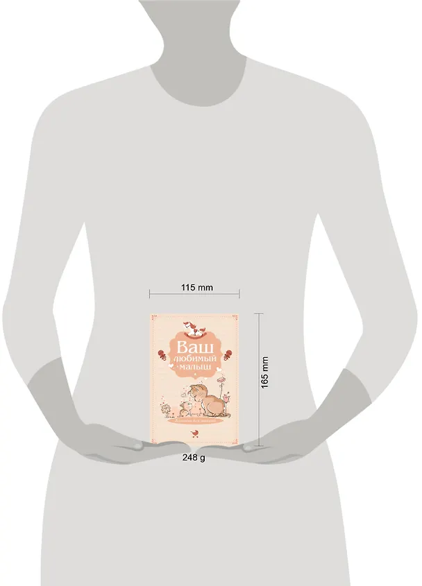 Книга Э.Реб.Ваш люб.малыш.Бл.д/зап(оф.4-беж.котики) () — 4