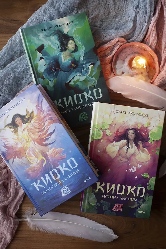 Книга Киоко. Милосердие солнца (Юлия Июльская) — 16