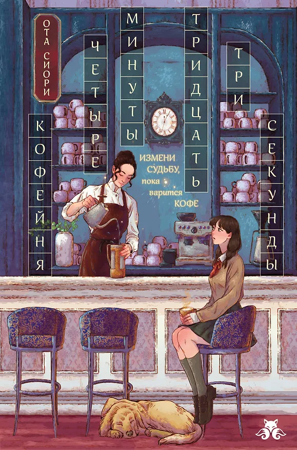Книга Кофейня "4 минуты 33 секунды" (Сиори Ота) — 1