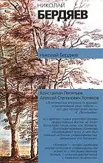 Константин Леонтьев. Очерк из истории русской религиозной мысли. Алексей Степанович Хомяков — 2100882 — 1