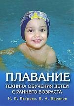 

Плавание.Техника обучения детей с раннего возраста