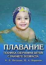 Книга Плавание.Техника обучения детей с раннего возраста (Нина Петрова) — 1