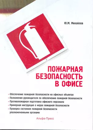 Пожарная безопасность в офисе / (мягк). Михайлов Ю. (Альфа-пресс) — 2279793 — 1