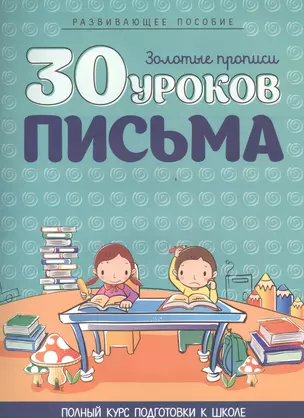 30 уроков письма — 2458273 — 1