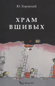 Храм вшивых