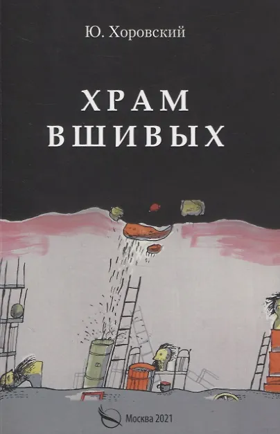Книга Храм вшивых () — 1