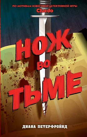 Книга Cluedo. Нож во тьме (Диана Петерфройнд)