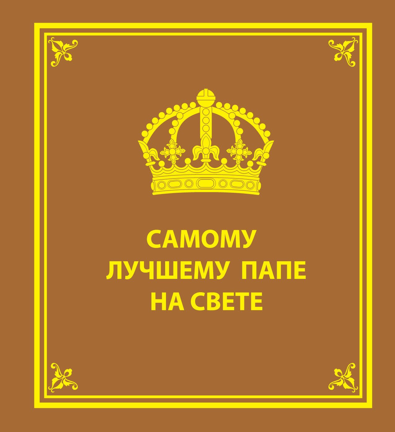 Лучшему человеку на свете