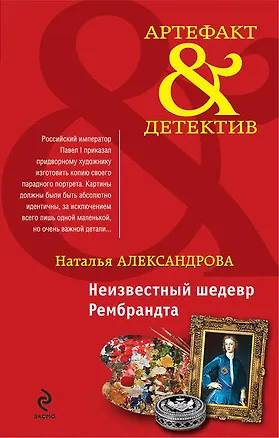 Книга Неизвестный шедевр Рембрандта: роман (Наталья Александрова)