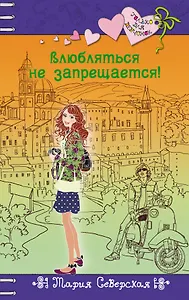 Влюбляться не запрещается!: повесть