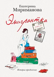 Эмигрантка.Ист.преодоления