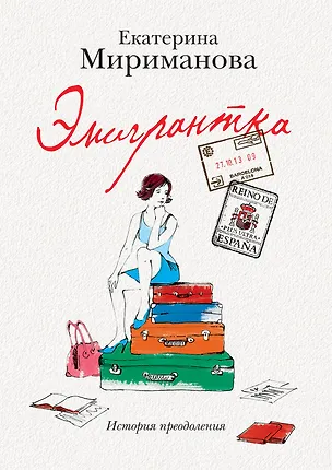 Книга Эмигрантка.Ист.преодоления (Екатерина Мириманова)