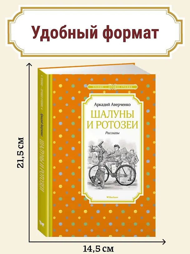 Книга Шалуны и ротозеи (Аркадий Аверченко) — 3