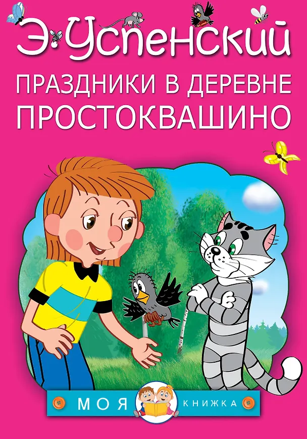 Книга Праздники в деревне Простоквашино (Эдуард Успенский) — 1