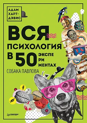 Книга Вся психология в 50 экспериментах. Собака Павлова (Адам Харт-Дэвис)