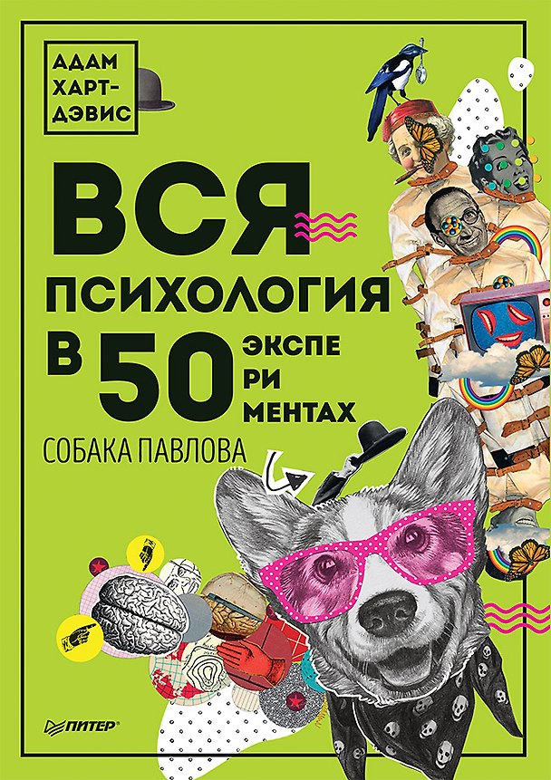 Книга Вся психология в 50 экспериментах. Собака Павлова (Адам Харт-Дэвис) — 1