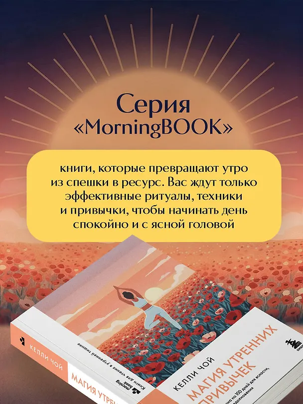 Книга Магия утренних привычек. Программа на 100 дней для ясности, энергии и вдохновения (Келли Чой) — 11
