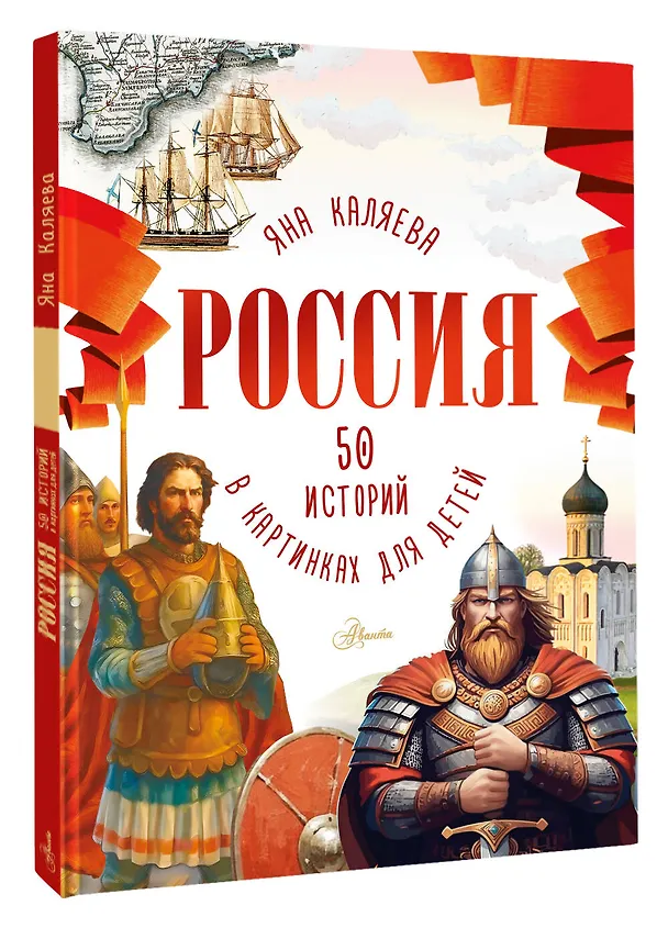 Книга Россия. 50 историй в картинках для детей (Мария Грубая) — 4