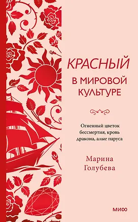 Книга Красный в мировой культуре. Огненный цветок бессмертия, кровь дракона, алые паруса (Марина Голубева)