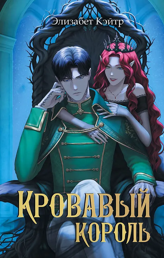 Книга Кровавый король (Элизабет Кэйтр) — 1