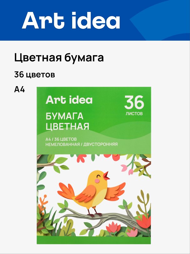 Бумага цветная 36цв 36л А4 немелованная, двухсторонняя, 70 г/м2, скрепка, Art Idea 3159188 — 1