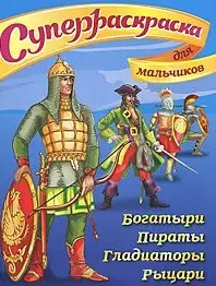 СуперРаскраска Для мальчиков Богатыри, пираты, гладиаторы, рыцари (мягк) (Омега) — 2201056 — 1