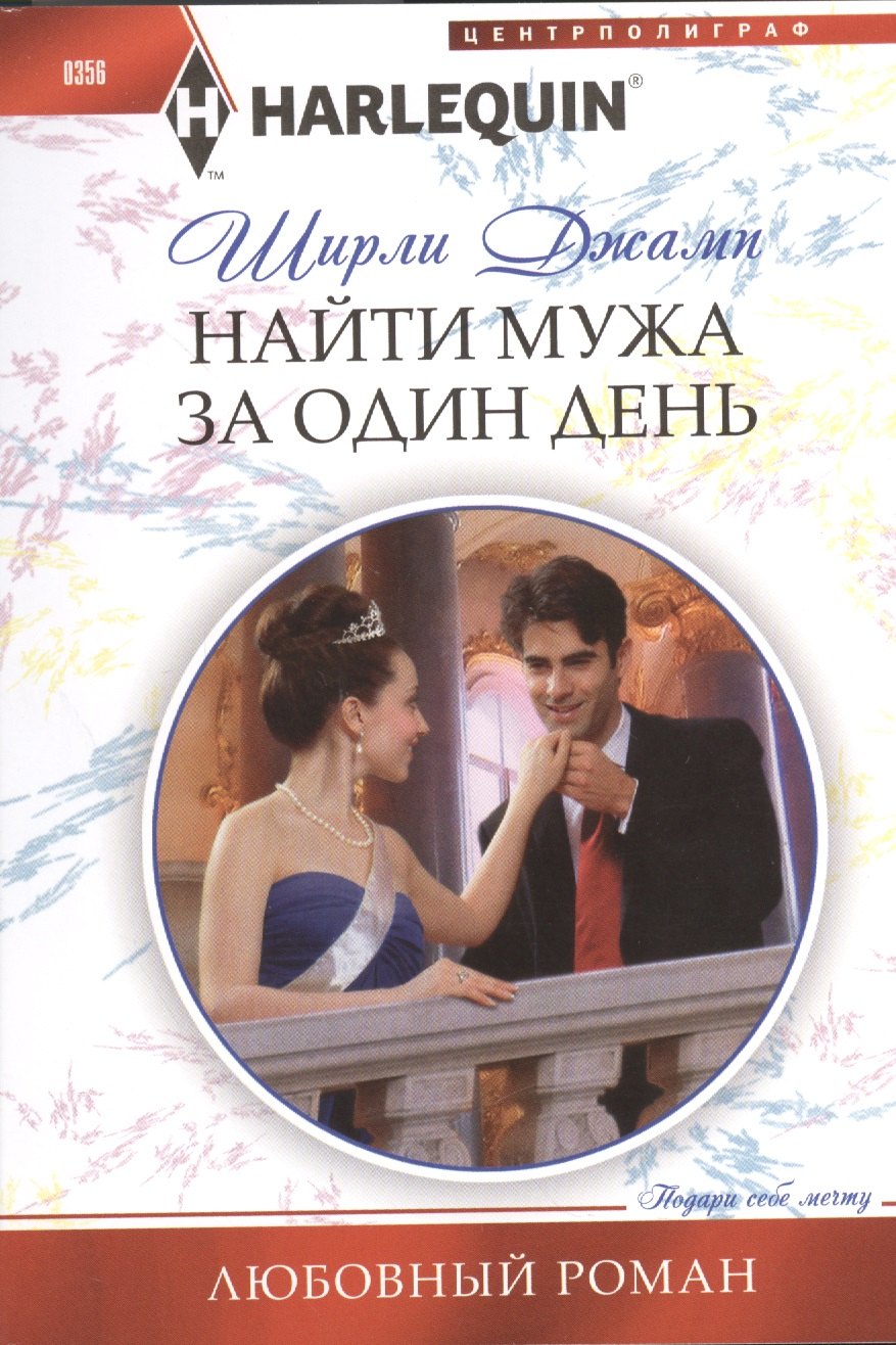 

Найти мужа за один день