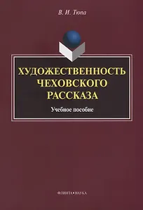 Художественность чеховского рассказа Уч. Пос. (2 изд.) (м) Тюпа