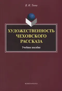 Художественность чеховского рассказа Уч. Пос. (2 изд.) (м) Тюпа