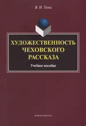 Художественность чеховского рассказа Уч. Пос. (2 изд.) (м) Тюпа — 2630972 — 1