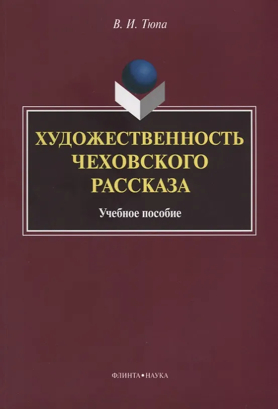 Книга Художественность чеховского рассказа Уч. Пос. (2 изд.) (м) Тюпа (Владимир Тюпа) — 1