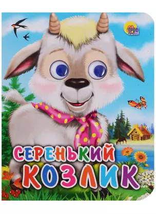 Серенький козлик: русская народная песенка — 2664615 — 1