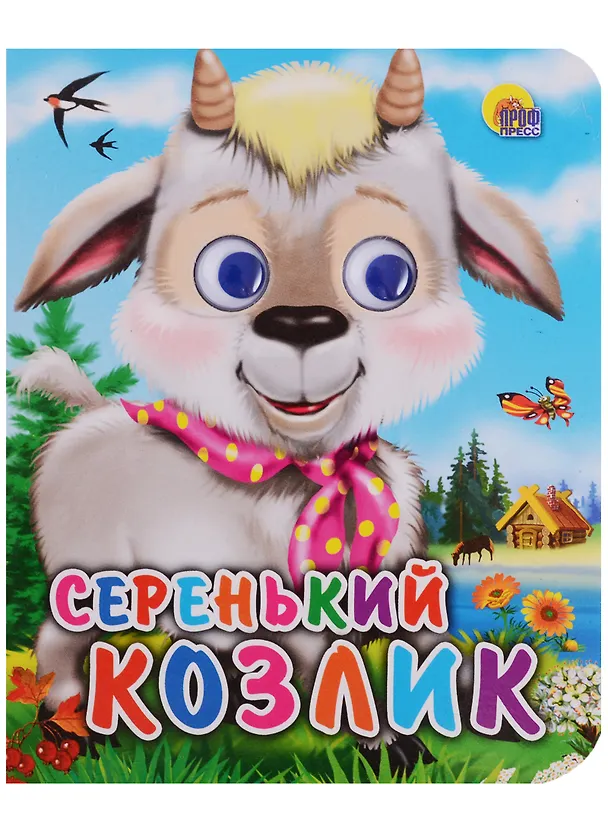 Книга Серенький козлик: русская народная песенка () — 1