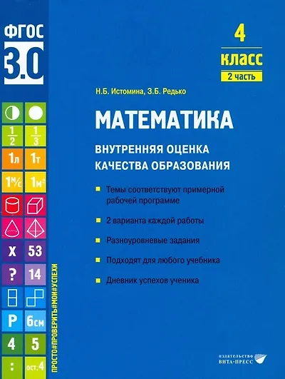 Книга Математика. Внутренняя оценка качества образования. 4 класс. 2 часть (Наталья Истомина, Зоя Редько) — 1