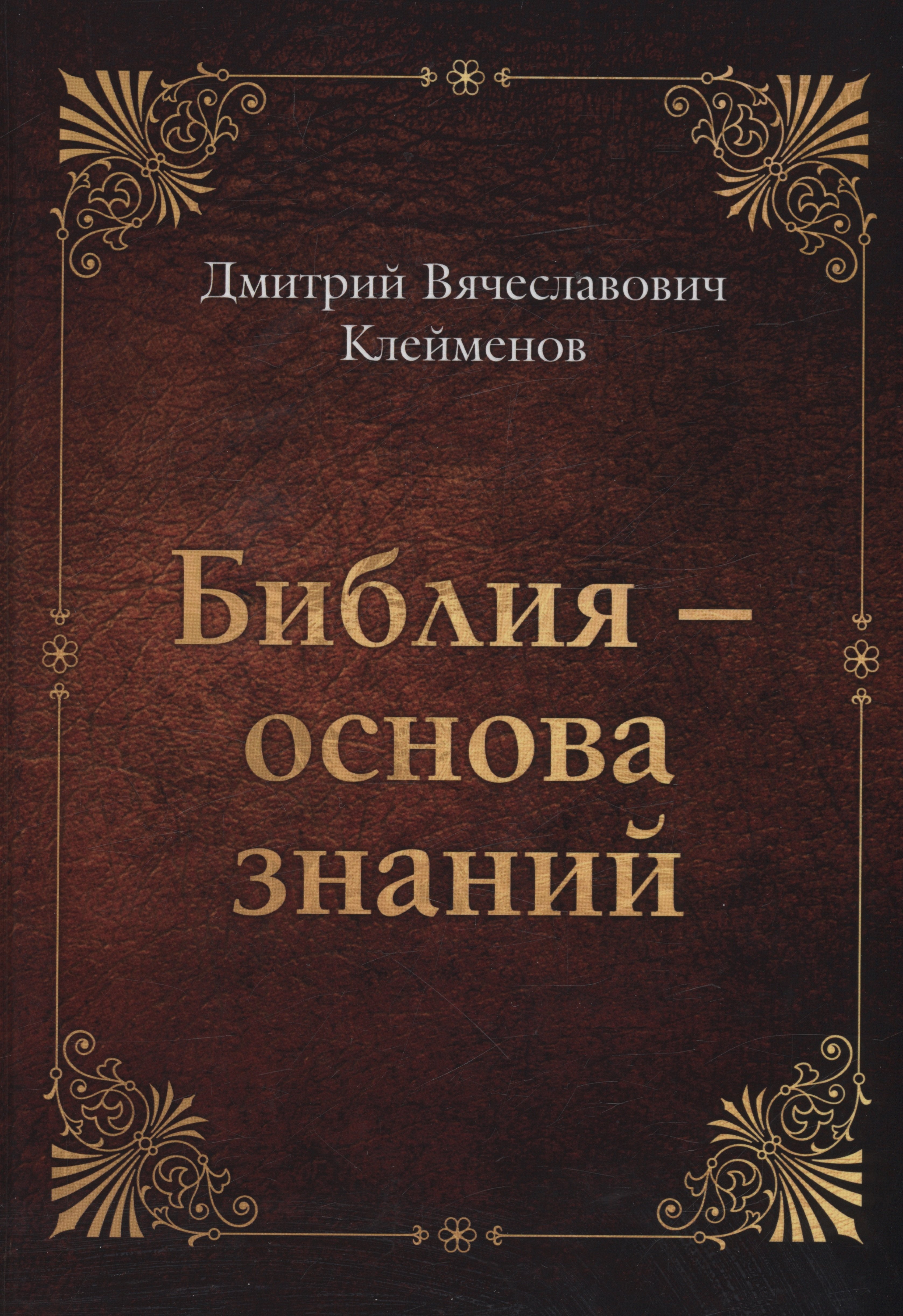 

Библия-основа знаний