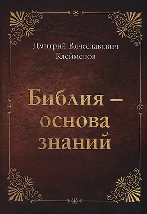 Книга Библия-основа знаний (Дмитрий Клейменов)