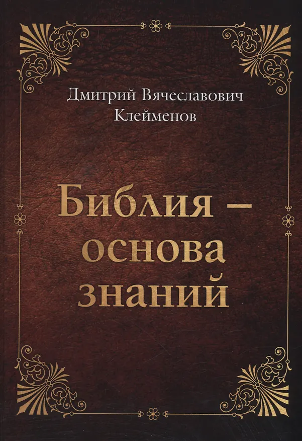 Книга Библия-основа знаний (Дмитрий Клейменов) — 1