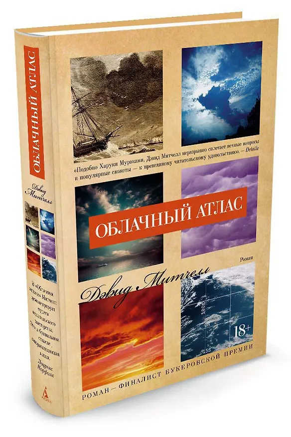 Книга Облачный атлас (Дэвид Стивен Митчелл) — 2